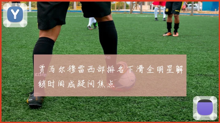 贾马尔穆雷西部排名下滑全明星解锁时间成疑问焦点