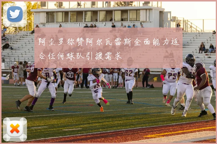 阿圭罗称赞阿尔瓦雷斯全面能力适合任何球队引援需求