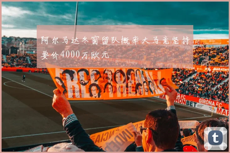 阿尔马达冬窗留队概率大马竞坚持要价4000万欧元