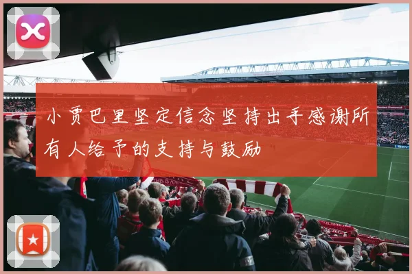 小贾巴里坚定信念坚持出手感谢所有人给予的支持与鼓励