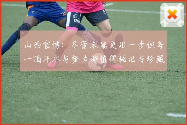 山西官博：尽管未能更进一步但每一滴汗水与努力都值得铭记与珍藏