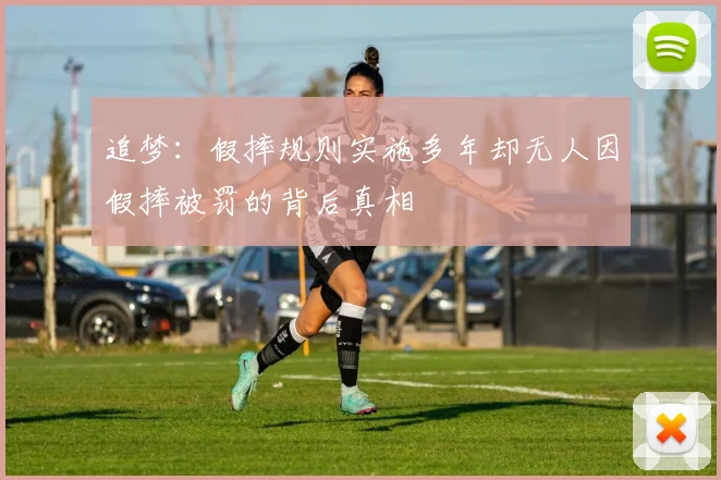 追梦：假摔规则实施多年却无人因假摔被罚的背后真相