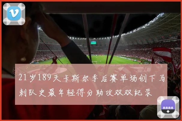21岁189天卡斯尔季后赛单场创下马刺队史最年轻得分助攻双双纪录