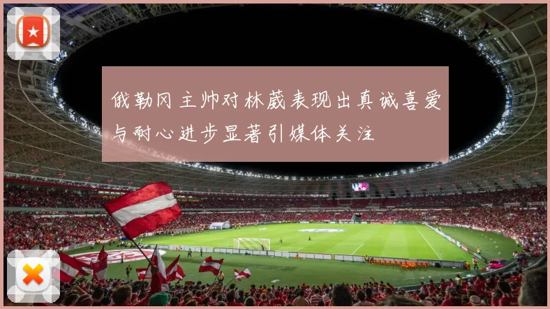 俄勒冈主帅对林葳表现出真诚喜爱与耐心进步显著引媒体关注