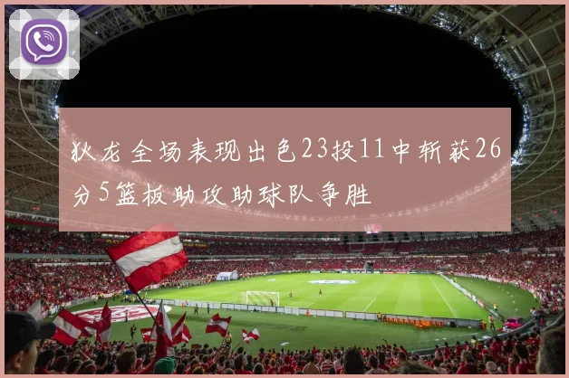 狄龙全场表现出色23投11中斩获26分5篮板助攻助球队争胜