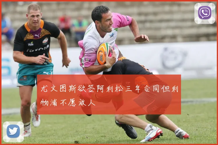 尤文图斯欲签阿利松三年合同但利物浦不愿放人