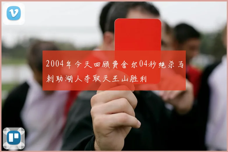 2004年今天回顾费舍尔04秒绝杀马刺助湖人夺取天王山胜利