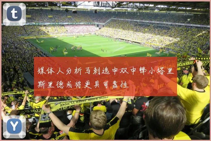 媒体人分析马刺选中双中锋小塔里斯里德或将更具可靠性